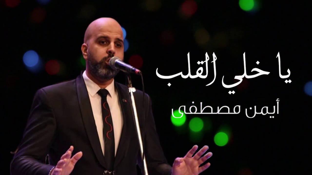 يا خلي القلب (حفلة) - أيمن مصطفى