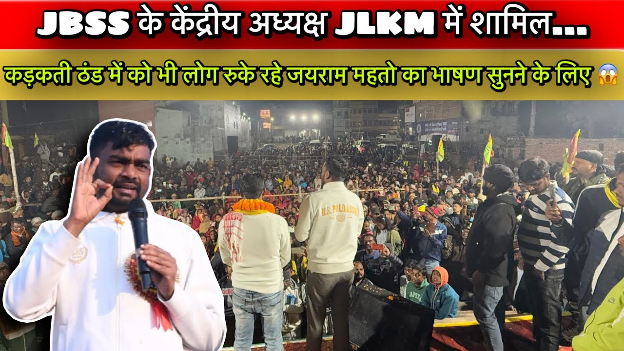 कड़कती ठंड में भी Tiger Jairam Mahto का भाषण सुनने के लिए रुके रहे 😱
