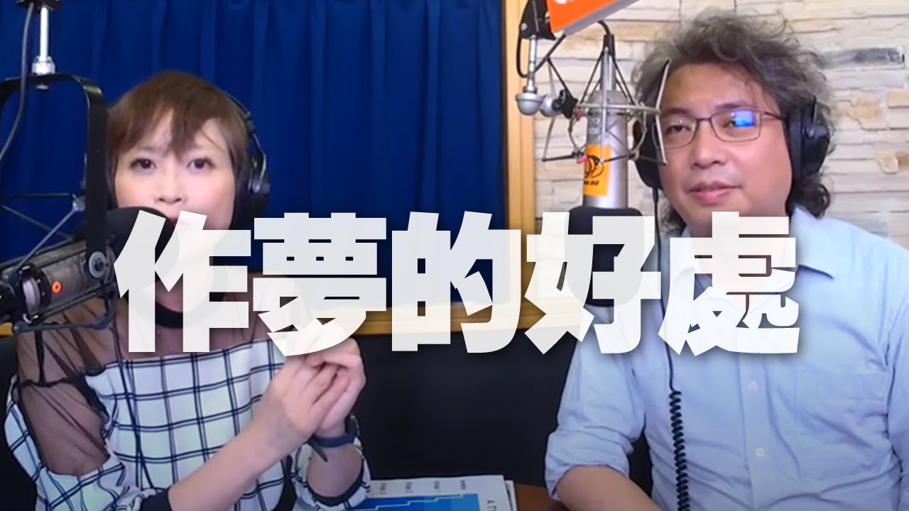 '20.09.01【名醫On Call】方識欽醫師談「作夢的好處」