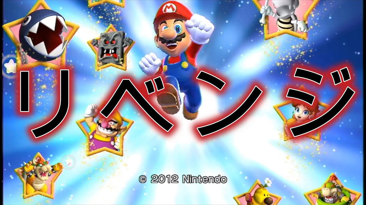 マリオパーティ９やってみた　リベンジ編