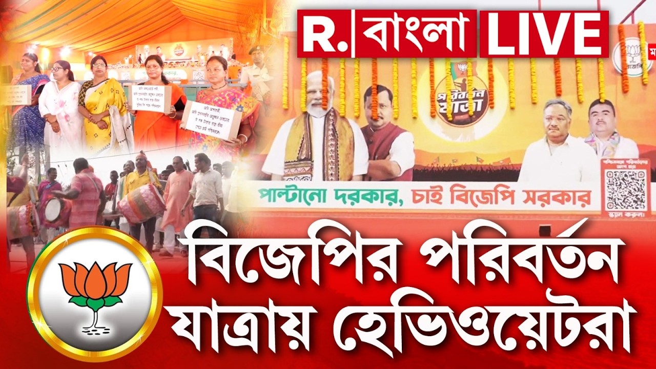 LIVE | আজ শুরু বিজেপির পরিবর্তন যাত্রা, থাকবে সুকান্ত-শুভেন্দু-দিলীপ, মিঠুন চক্রবর্তী