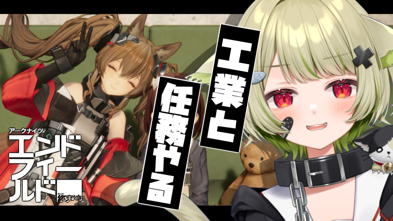【#エンドフィールド 】アプデ前の育成！工業！任務！！【Vtuber / 歌喰猫よもぎ】
