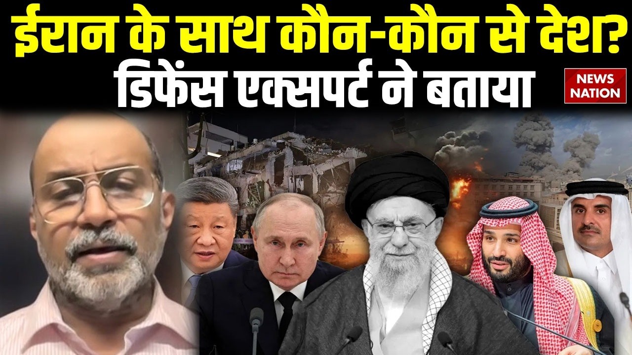 Iran VS Israel War: ईरान के साथ कौन-कौन से देश? Defence Expert ने बताया | Khamenei | Russia | Qatar