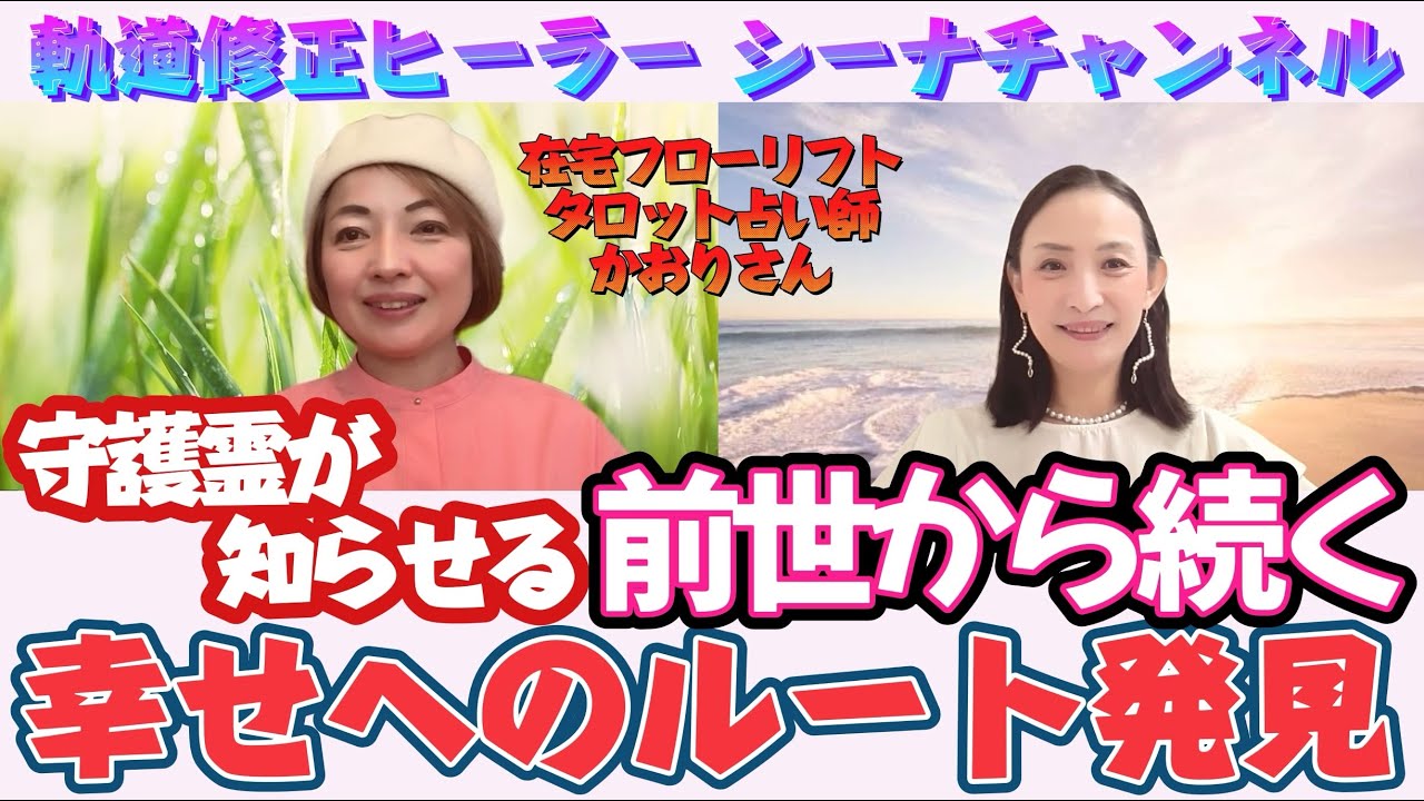 #250 守護霊が知らせる前世から続く幸せへのルート発見 