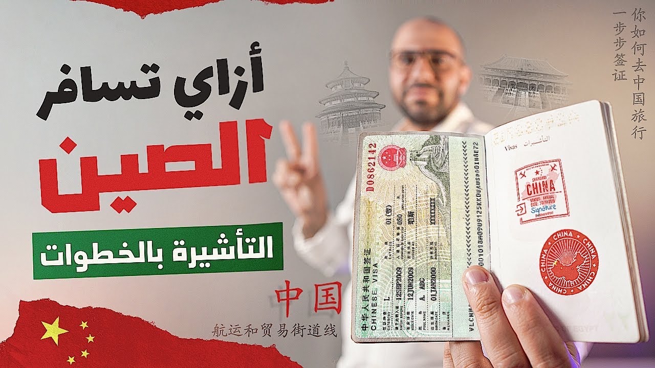 أزاي تسافر الصين من مصر ؟ | تأشيرة الصين بالخطوات