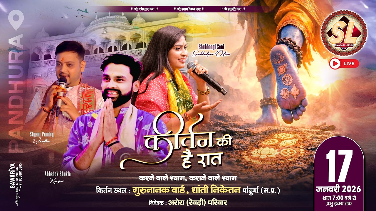 🔴Sawariya Live Official ll Kirtan Ki hai Raat ll 17 jan 2026 Pandhurna M.P.