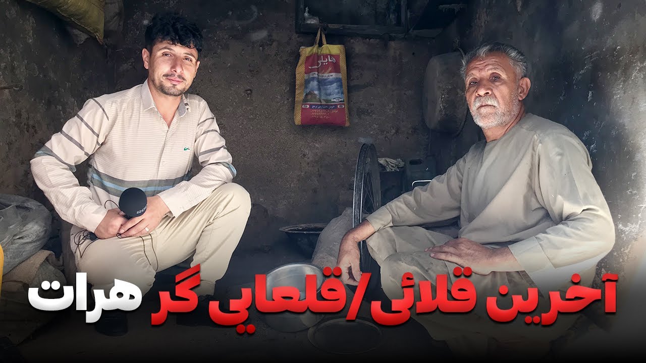 وضعیت هنر قلعایی گری در هرات!
