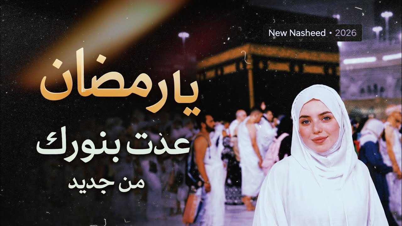 يا رمضان عدتَ بالنور | نشيد رمضاني مؤثر 2026 | همس القلب