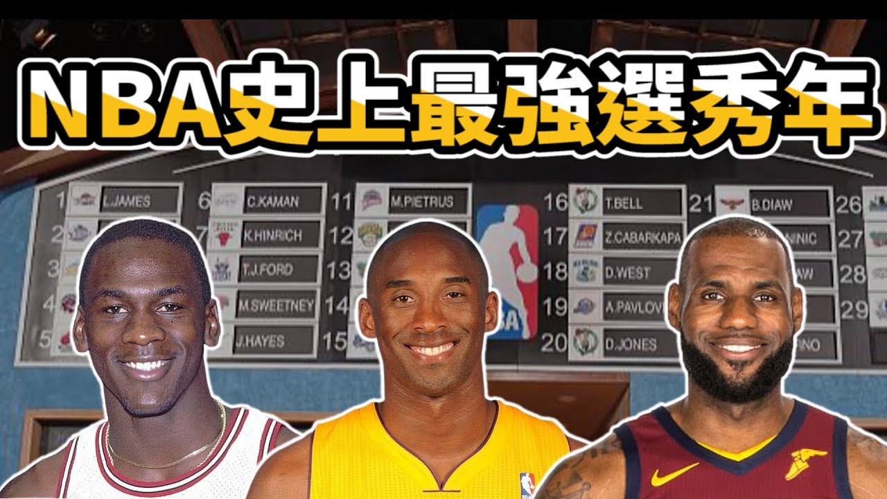究竟哪一年才是NBA史上最強選秀 ft @withmyhomies0616