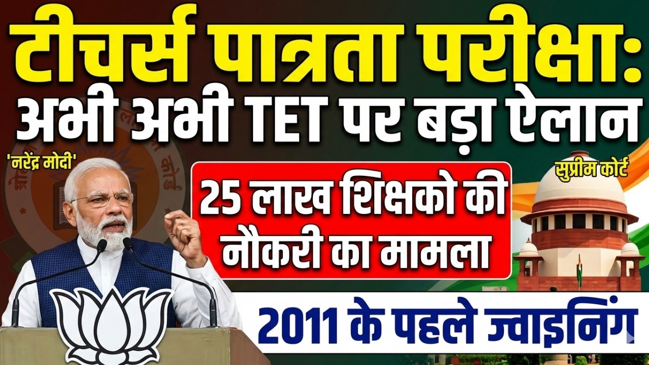 Teacher Eligibility Test Big Announcement | Teachers Joined Before 2011 | Teacher TET Exam Suprem...