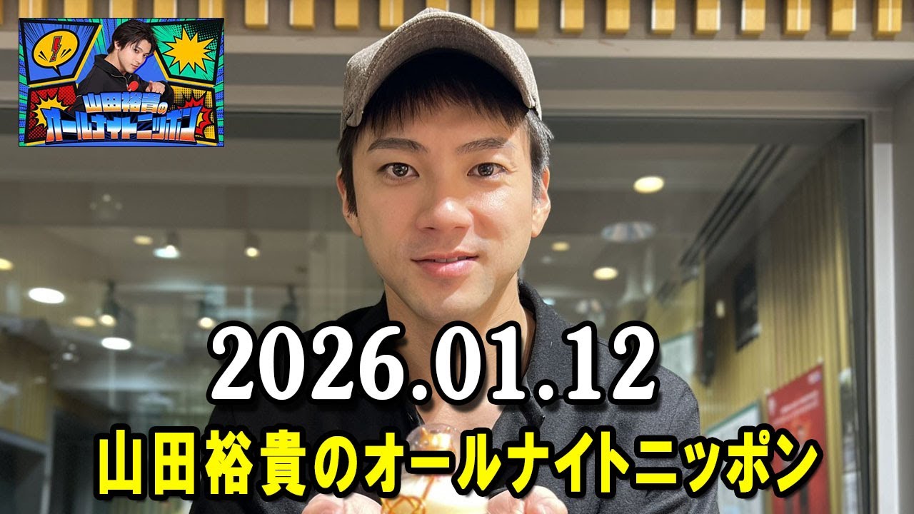 山田裕貴のオールナイトニッポン 2026.01.12 出演者 : 山田裕貴