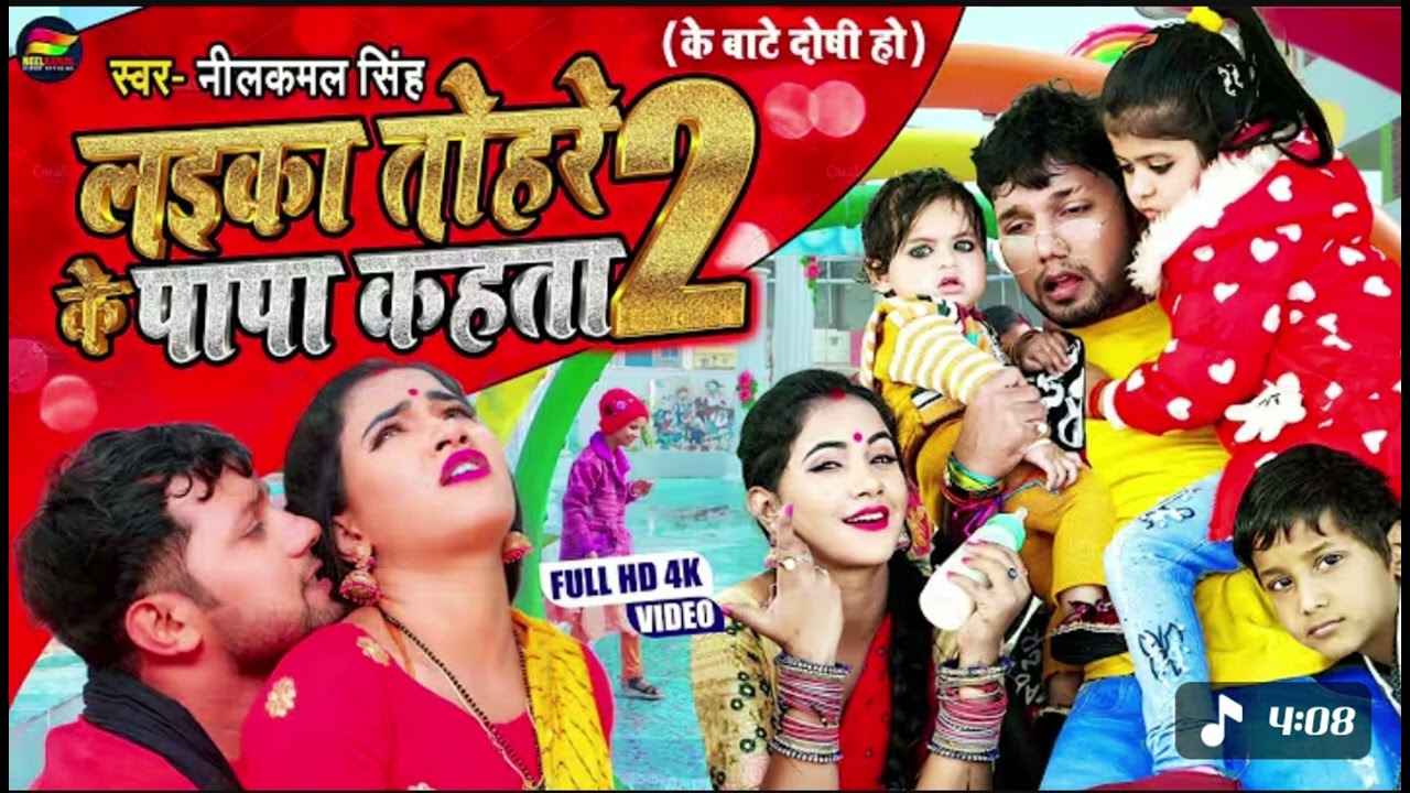 #Newsong| लईका तोहरे के पापा कहता| Neelkamal Singh |Laika Tohre KePapa Kahta |Bhojpuri Song 2026