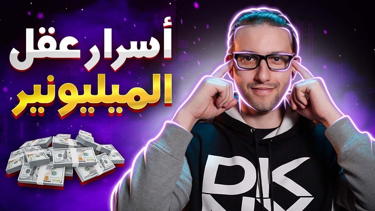 أسرار عقل الميليونير التي يخفونها عنك