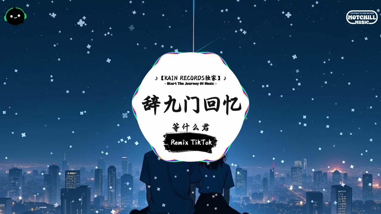 辞九门回忆 (抖音DJ版) - 等什么君「可怜一处情深旧 满座衣冠皆老朽，黄泉故事无止休 戏无骨难左右。」♪ || 抖音最火歌曲BGM! | 抖音 | TikTok ♪