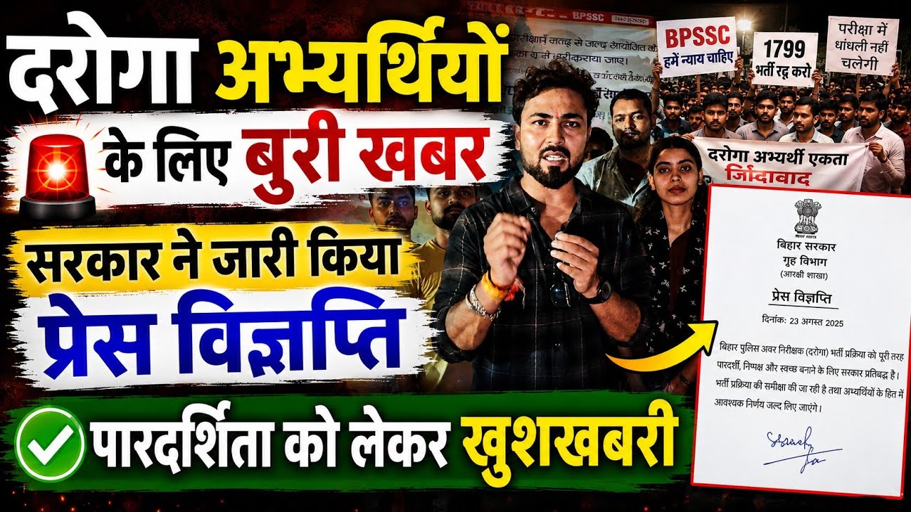 दरोगा 1799 अभ्यर्थियों के लिए बुरी खबर.. सरकार ने जारी किया प्रेस विज्ञप्ति.. पारदर्शिता पर बड़ी जीत?