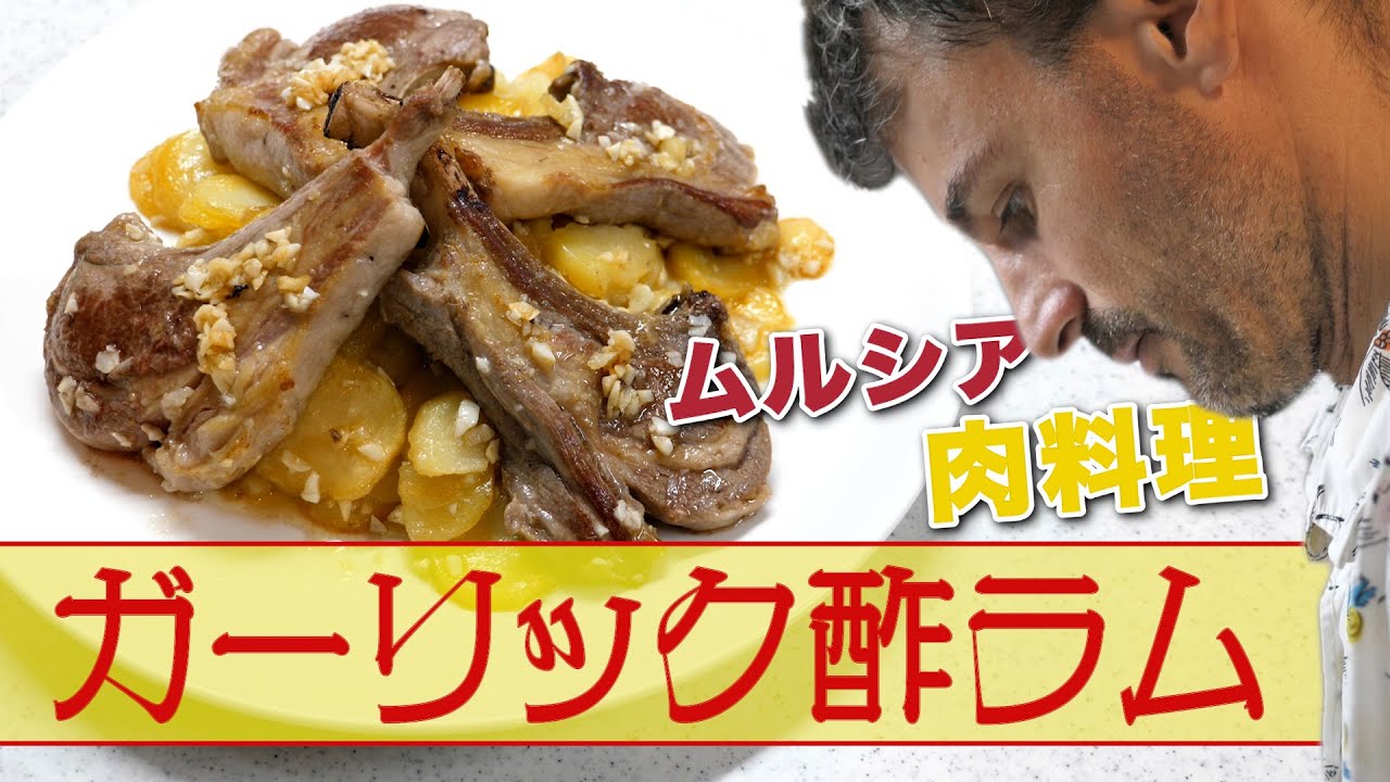 【ガーリック酢ラム】ムルシアの郷土肉料理が登場！