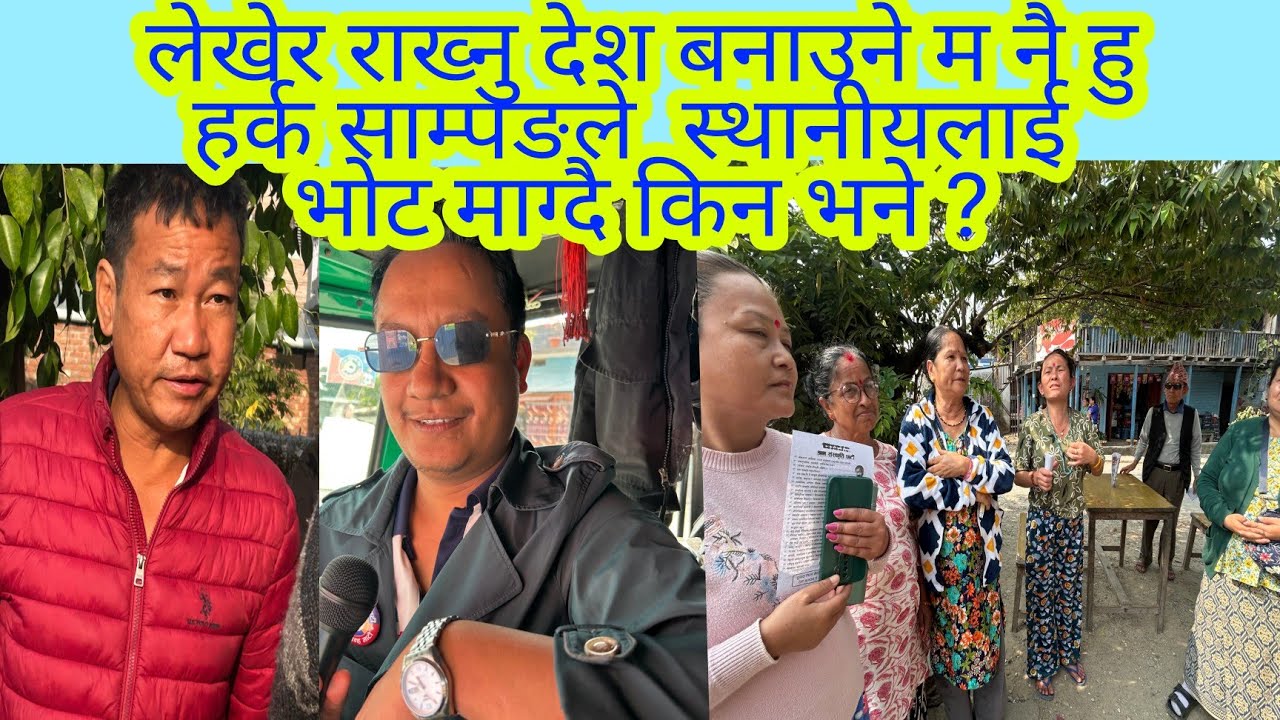 लेखेर राख्नु देश बनाउने म नै हु हर्क साम्पङले स्थानीयलाई भोट माग्दै किन भने ? 