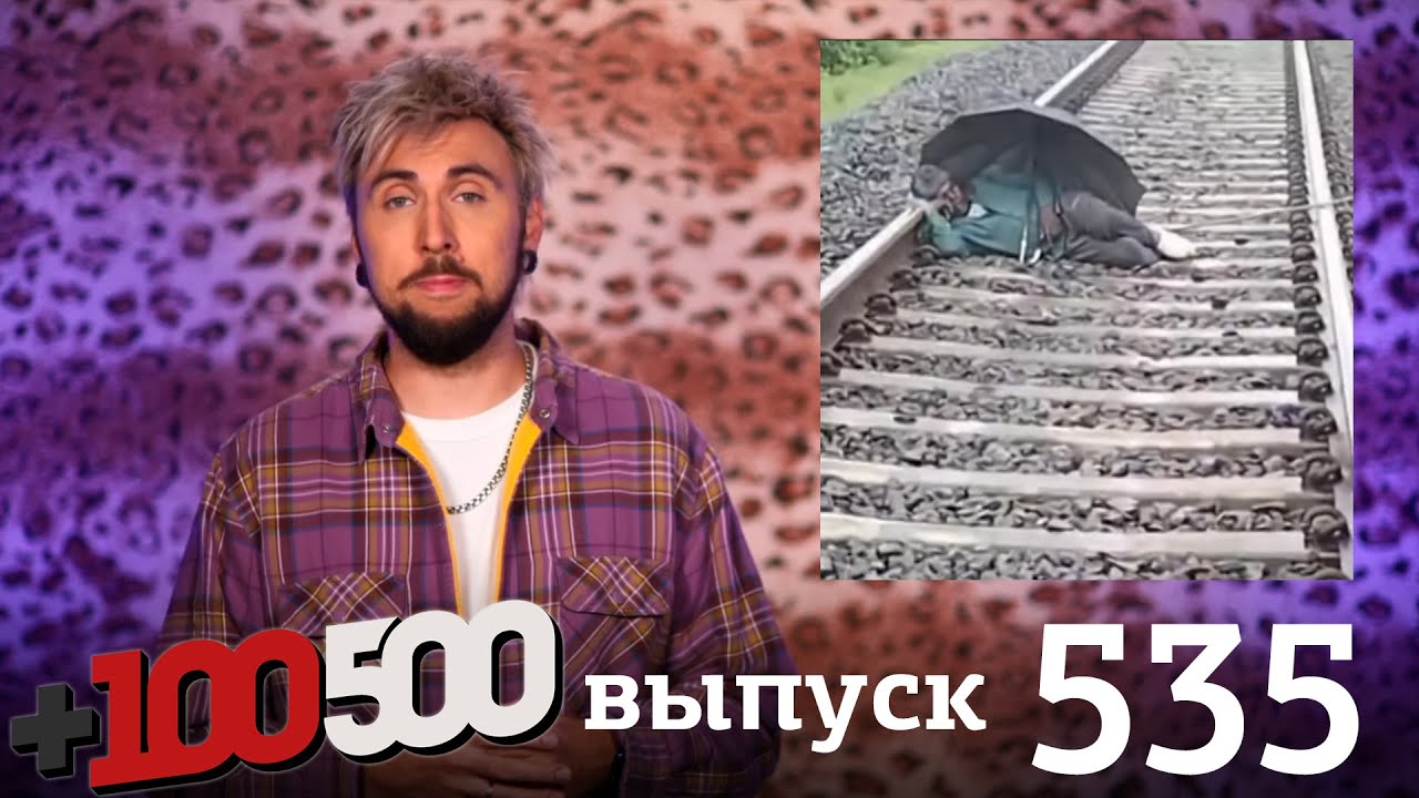 +100500 | Выпуск 535