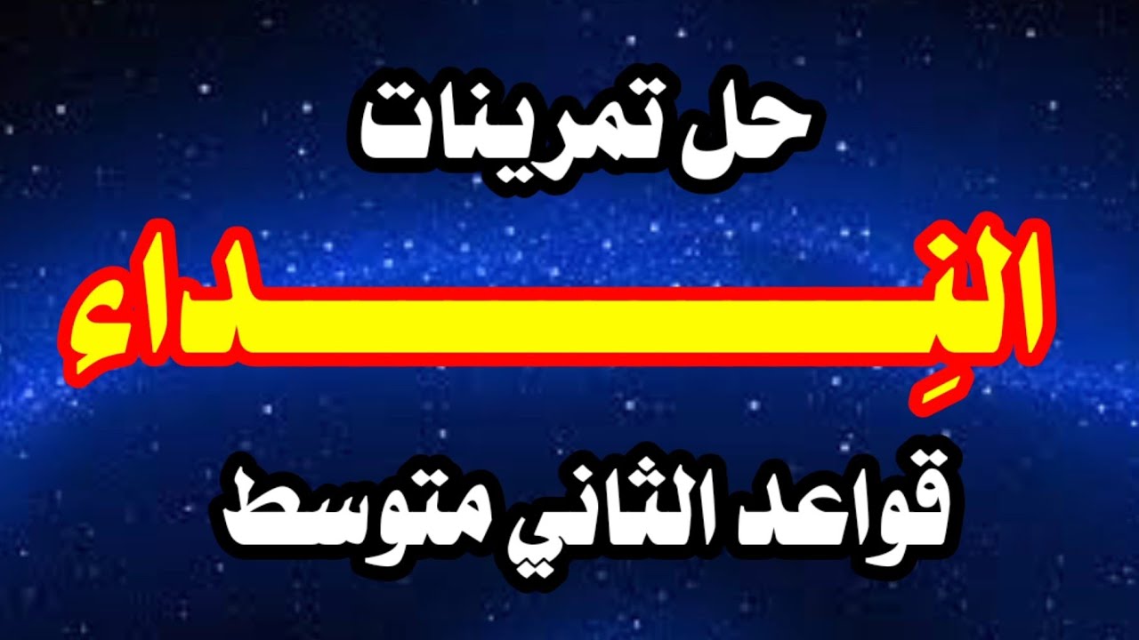 حل تمارين - النداء - الصف الثاني متوسط