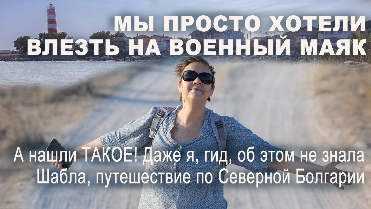 ТАКОГО мы в Болгарии ещё не видели! Маяк Шабла внутри и бонус Северного побережья