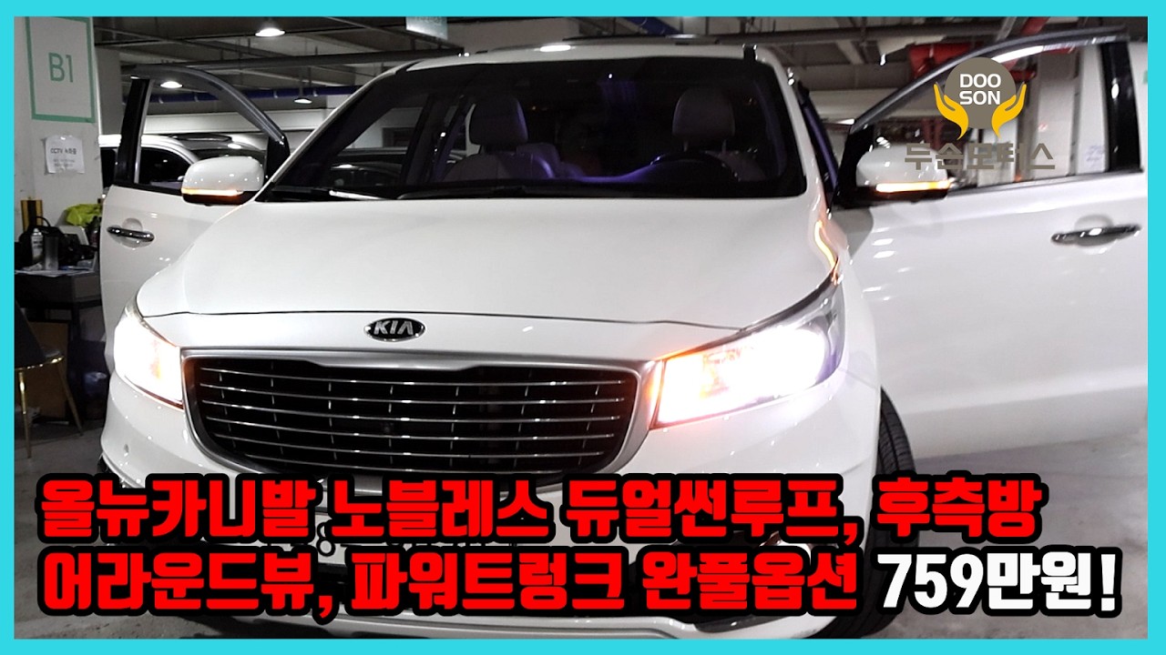 [중고차]특가할인 거품없는 가격 전시차량! 올뉴카니발 노블레스 듀얼썬루프, 어라운드뷰, 후측방, 파워트렁크 완풀옵션 759만원!외 다수 차량할인!