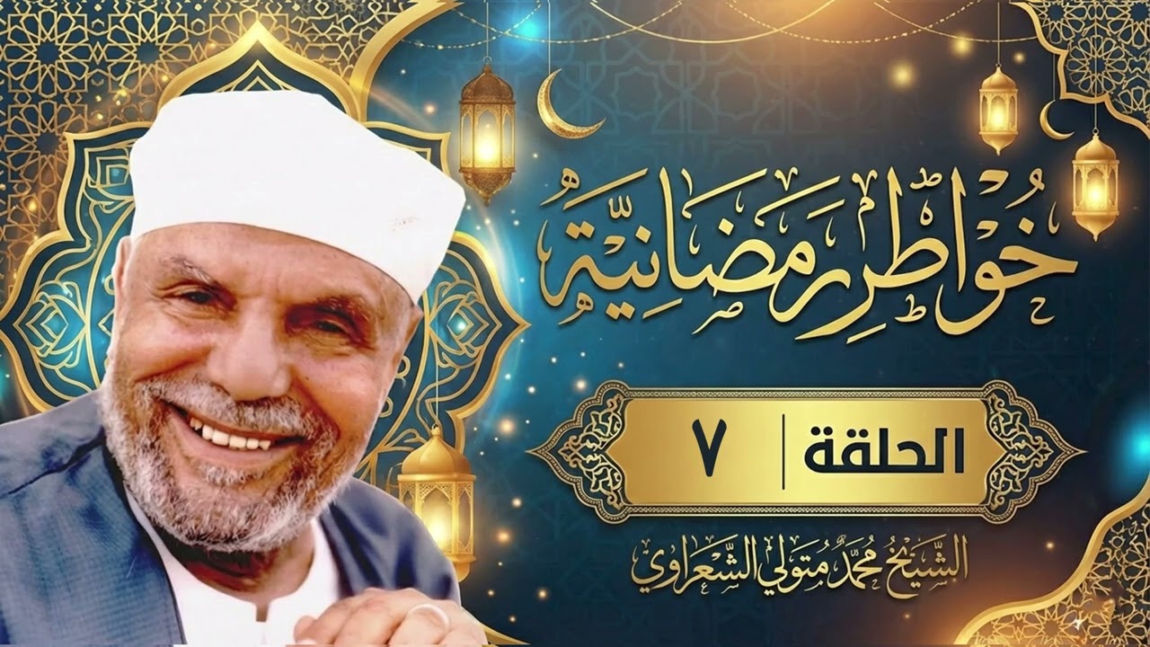 برنامج خواطر رمضانية مع الشيخ محمد متولي الشعراوي الحلقة السابعة  - 7 رمضان