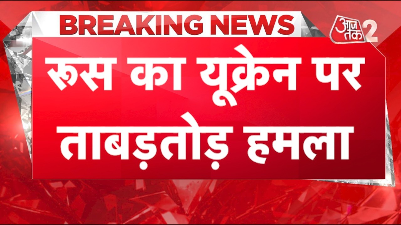 AAJTAK 2 LIVE | RUSSIA UKRAINE WAR | 700 DRONES, दर्जनों MISSILES से KYIV पर PUTIN का हमला! AT2