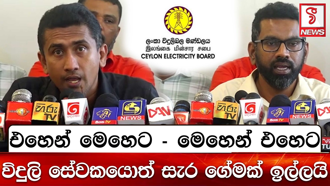 විදුලි සේවකයොත් සැර ගේමක් ඉල්ලයි..