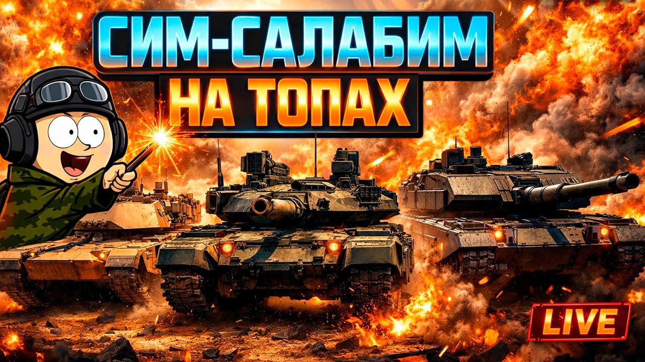 СИМ-САЛАБИМ НА ТОПАХ 🔥 War Thunder ТОП-ТИЕР ТАНКИ | Эпичный мемный стрим 2026