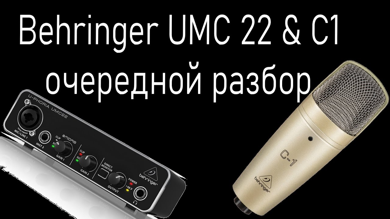 Behringer UMC22 и Behringer C1. Когда тебя понимают.