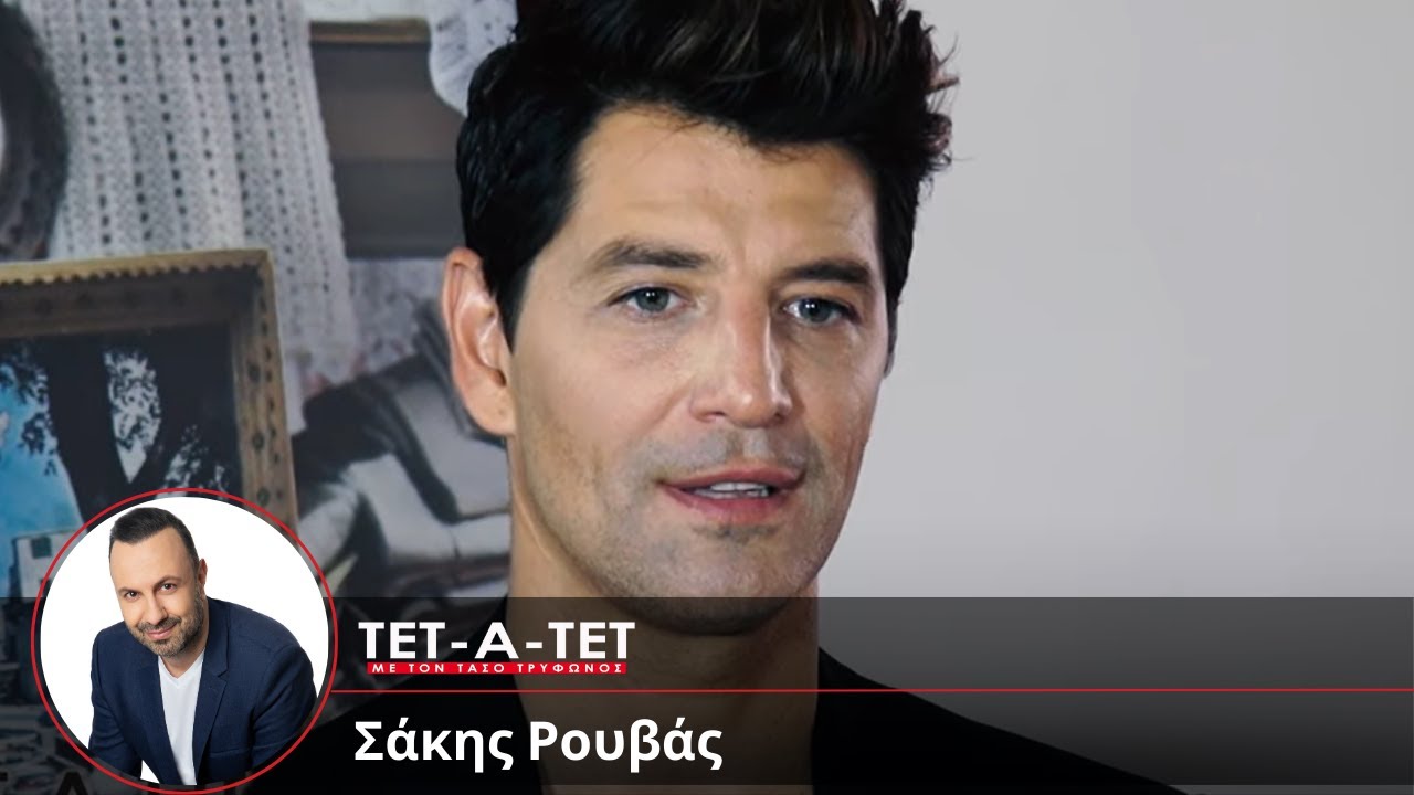 ΤΕΤ-Α-ΤΕΤ: Τάσος Τρύφωνος & Σάκης Ρουβάς (2015)