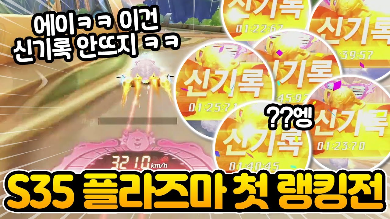 플라즈마 섀도우 타고 하는 첫랭킹전!!🔥 신기록 파티ㄷㄷ [카러플]
