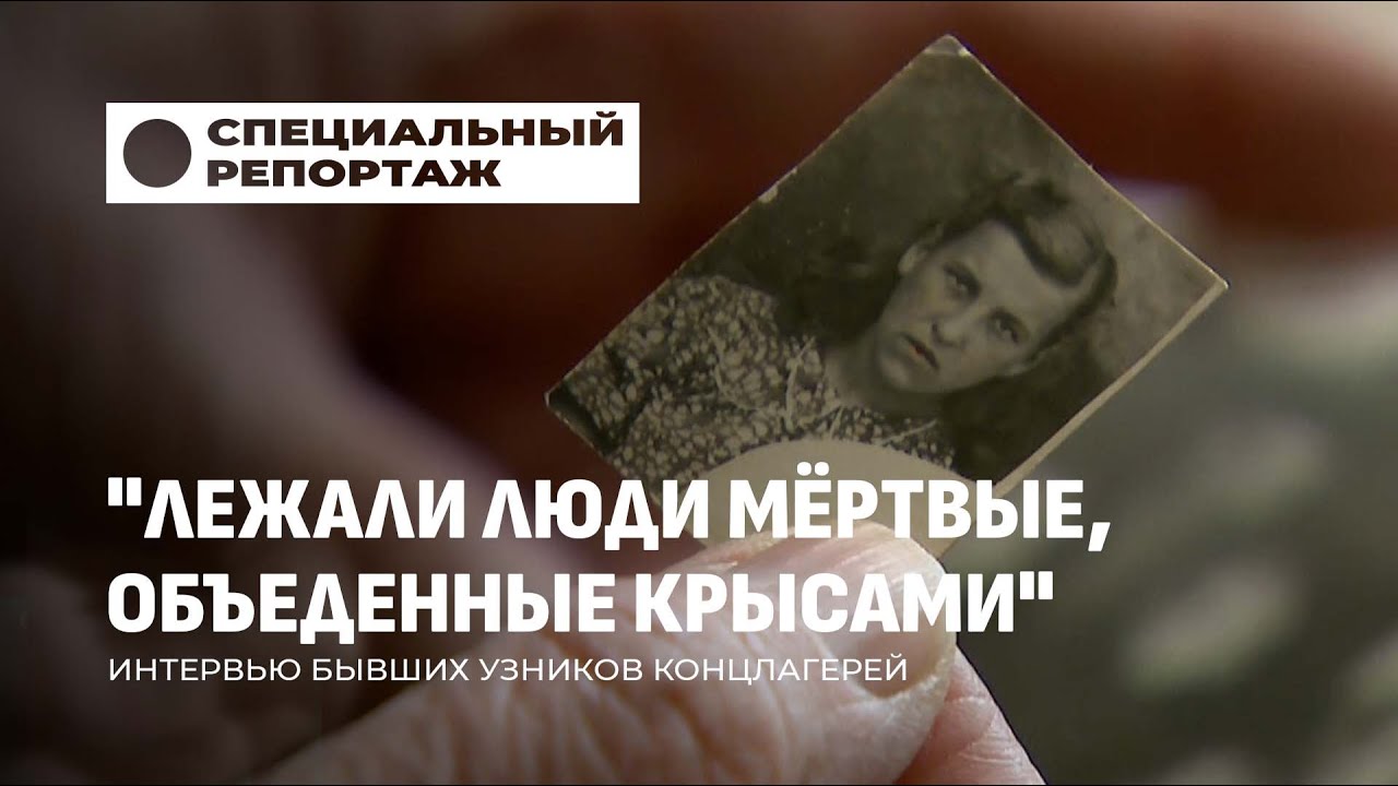 Они не успели меня в крематории сжечь... Рассказ бывших узников концлагерей. Специальный репортаж