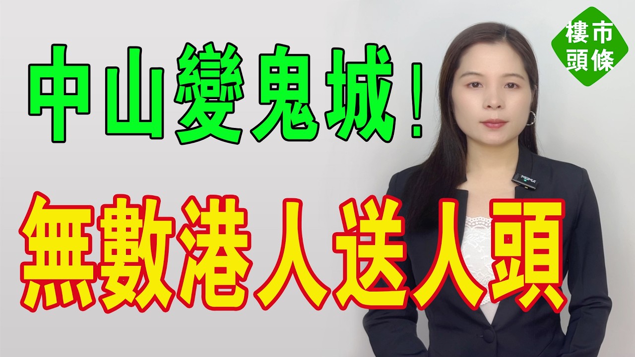 中山變鬼城！港人北上「執死雞」變「送人頭」！馬鞍島新盤劈價五成，當年3萬買入，而家1.3萬都無人問津。深中通道未通，先通咗港人血汗錢落海之路。#房地產 #大灣區樓盤 #中山樓盤 #中山地產 #港人北上