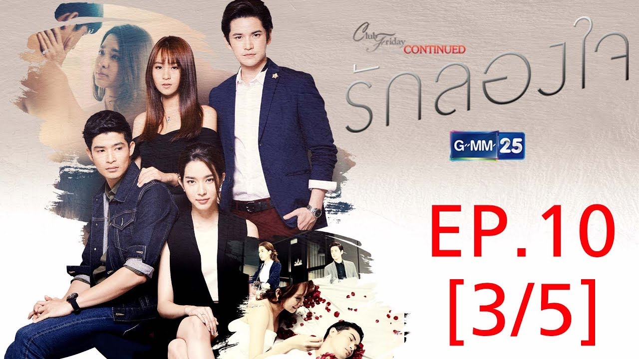 Club Friday To Be Continued ตอนรักลองใจ EP.10 [3/5]