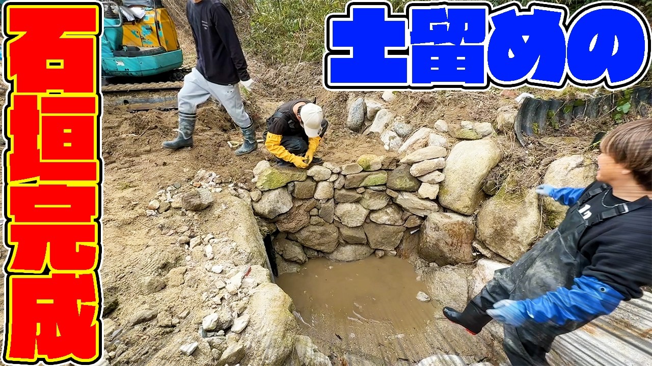 【山復興第2弾#65】重機の力で巨大な石を積み上げた石垣がついに完成！