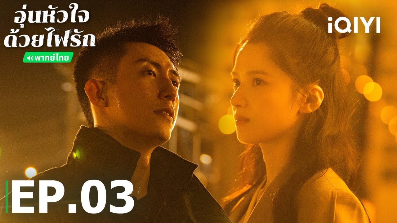 EP03 FULLอุ่นหัวใจด้วยไฟรักBright Eyes in the Darkหวงจิ่งอวี๋/จางจิ้งอี้/จางหลิงเฮ่อ| iQIYI Thailand