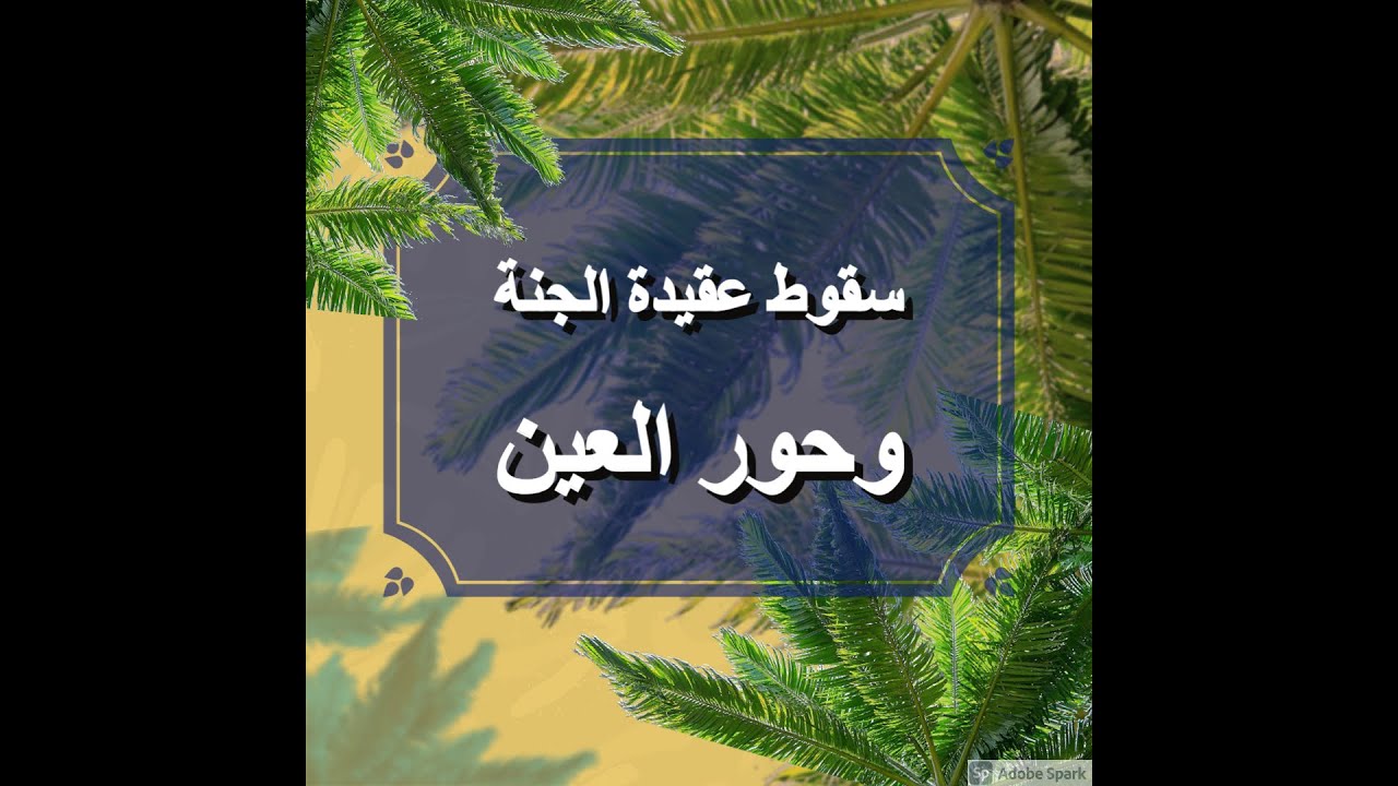 سقوط عقيدة الجنة وحور العين | الأخ وحيد برنامج الدليل الحلقة رقم 367