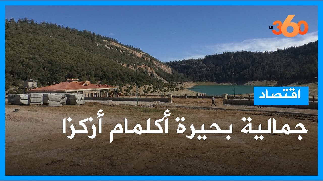 تعرفوا على اكبر مشروع ترميم و محافظة بحيرة أكلمام أزكزا بنواحي خنيفرة