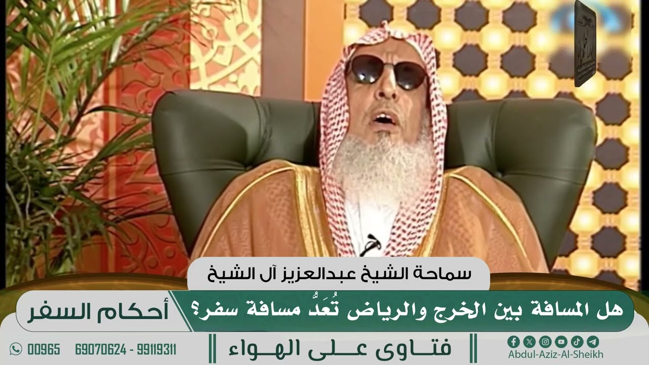 [481] هل المسافة بين الخرج والرياض تُعَدُّ مسافة سفر؟ - الشيخ عبدالعزيز آل الشيخ