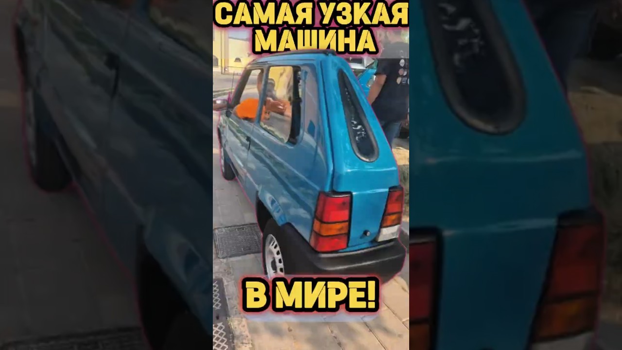 САМАЯ УЗКАЯ МАШИНА В МИРЕ!  #automobile #авто#обзор #машина #топ #shorts #тестдрайв #автомобили