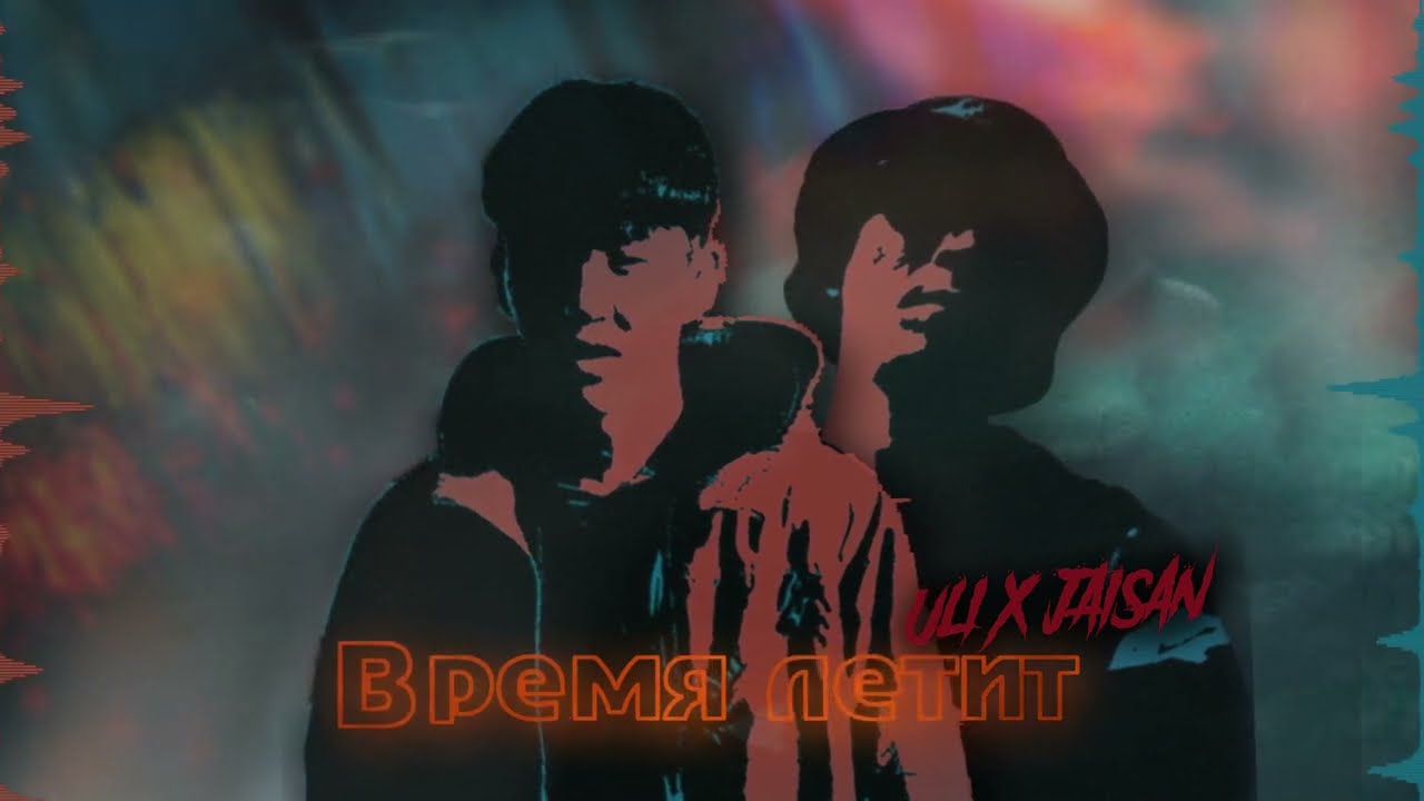 ULI & Jaisan - Время летит (Official Audio)