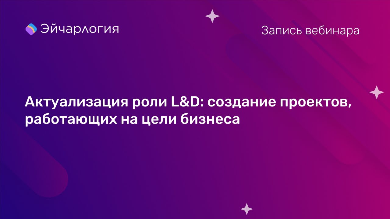 Актуализация роли L&D: создание проектов, работающих на цели бизнеса
