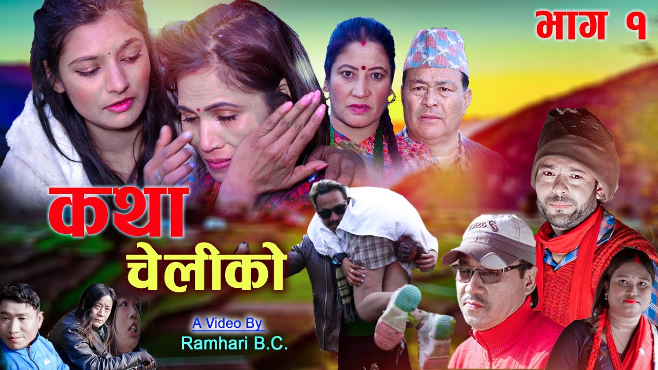 Katha Cheli Ko || कथा चेलीको || Episode 1||Nepali Web series  || 2022-2078
