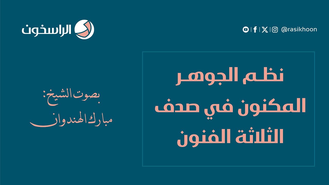 نظم الجوهر المكنون في صدف الثلاثة الفنون | بصوت الشيخ: مبارك الهندوان | الراسخون