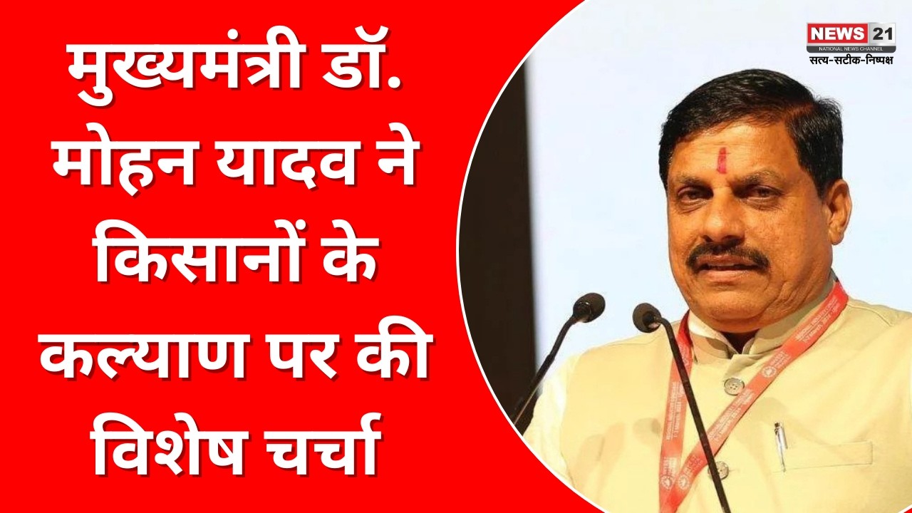 Bhopal : मुख्यमंत्री डॉ. मोहन यादव ने किसानों के कल्याण पर की विशेष चर्चा | News 21
