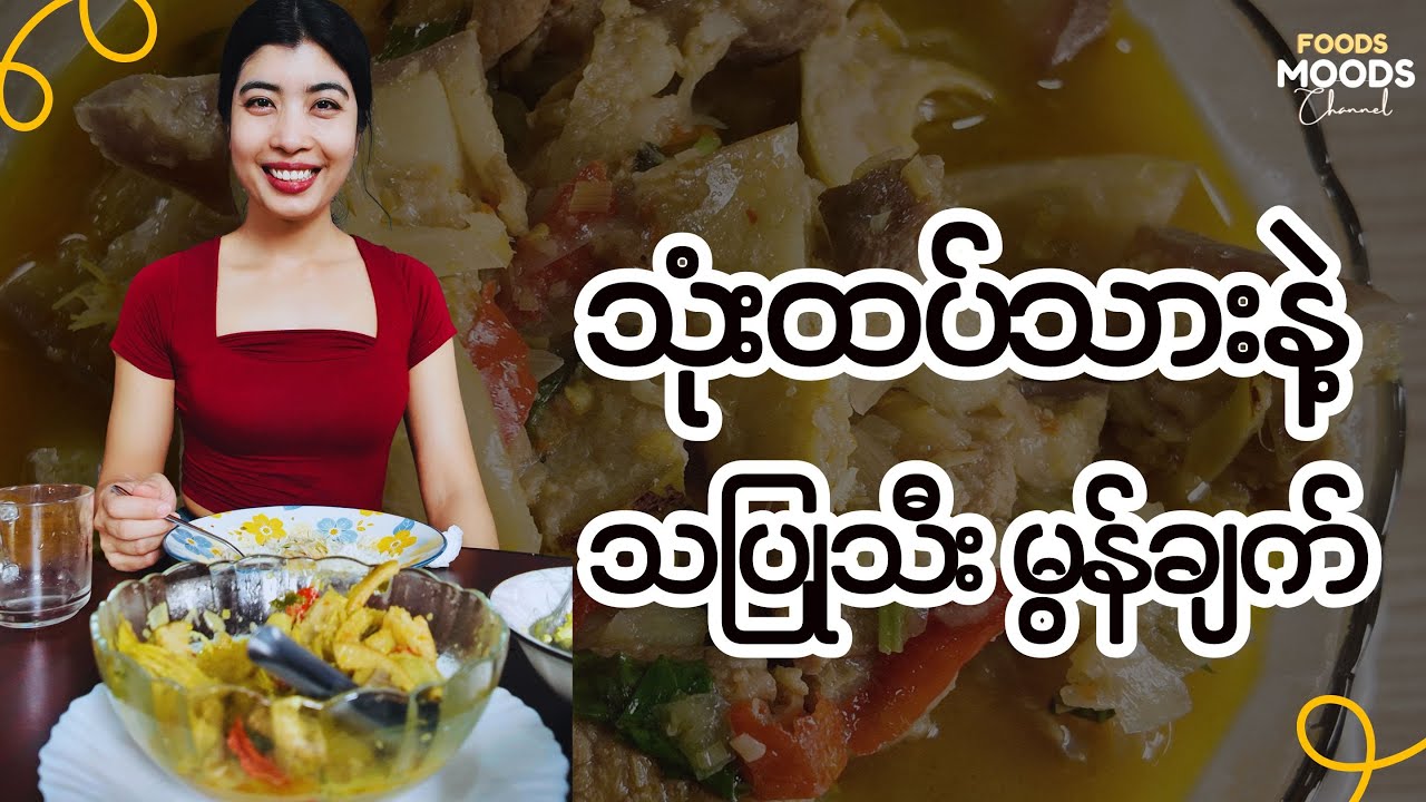သုံးထပ်သားနဲ့ သပြုသီး မွန်ချက် - Elephant Apples with Pork Belly | Foods and Moods