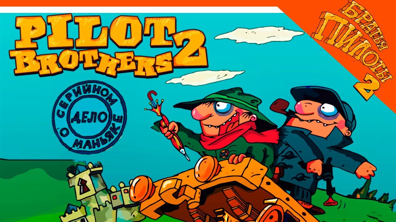 ДЕЛО О СЕРИЙНОМ МАНЬЯКЕ 🌟 БРАТЬЯ ПИЛОТЫ 🌟 (Pilot brothers 2) Прохождение