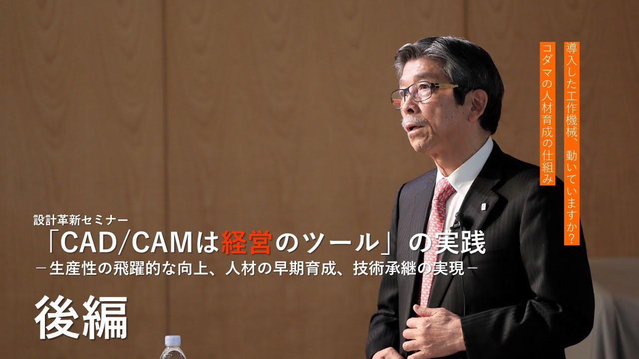 【設計革新セミナー】「CAD/CAM」は経営のツールの実践【後編】