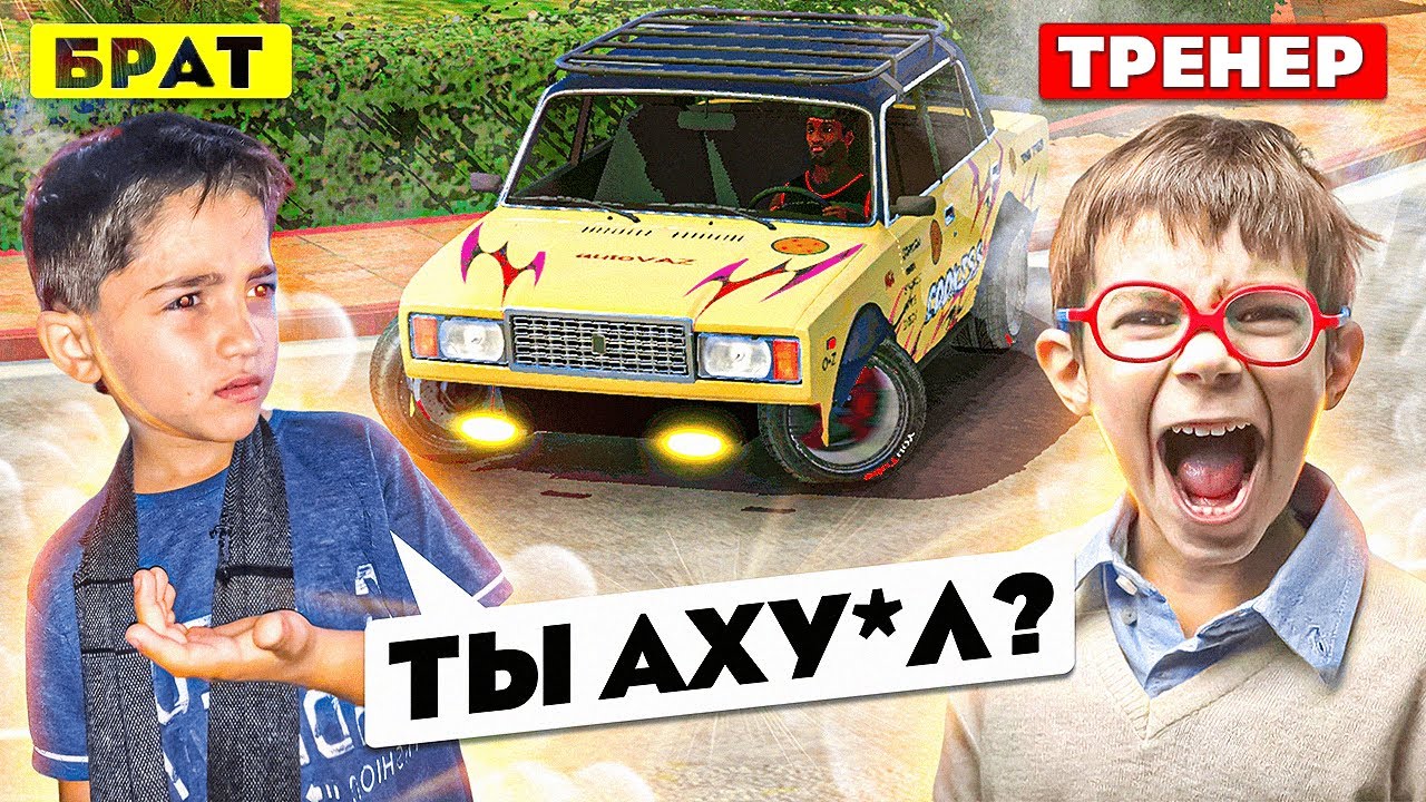 ЗАКАЗАЛ ТРЕНЕРА ДЛЯ МЛАДШЕГО БРАТА В Car parking multiplayer